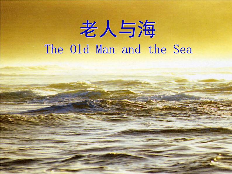 10.《老人与海(节选)》课件---2024-2025学年统编版高二语文选择性必修上册第1页