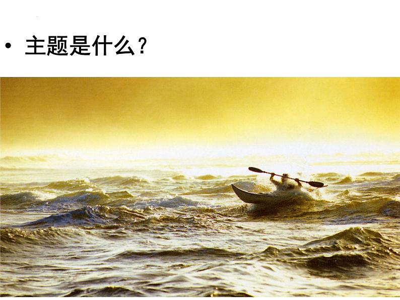 10.《老人与海(节选)》课件---2024-2025学年统编版高二语文选择性必修上册第3页