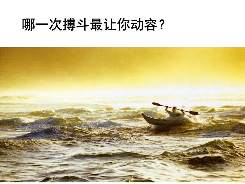10.《老人与海(节选)》课件---2024-2025学年统编版高二语文选择性必修上册第4页