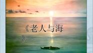 高中语文人教统编版选择性必修 上册10 *老人与海（节选）教学课件ppt