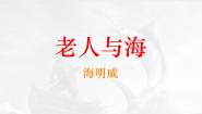 人教统编版选择性必修 上册10 *老人与海（节选）评课ppt课件