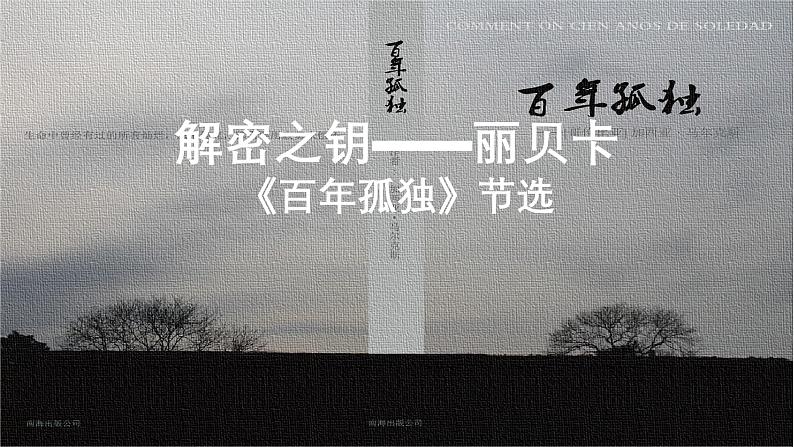 11《百年孤独》课件---2024-2025学年统编版高二语文选择性必修上册第1页