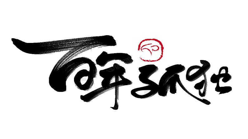11《百年孤独(节选)》课件---2024-2025学年统编版高二语文选择性必修上册第1页