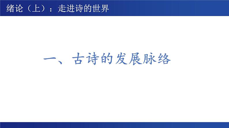 古诗词诵读 《无衣》课件---2024-2025学年统编版高二语文选择性必修上册03