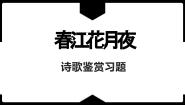 高中语文人教统编版选择性必修 上册春江花月夜图文ppt课件