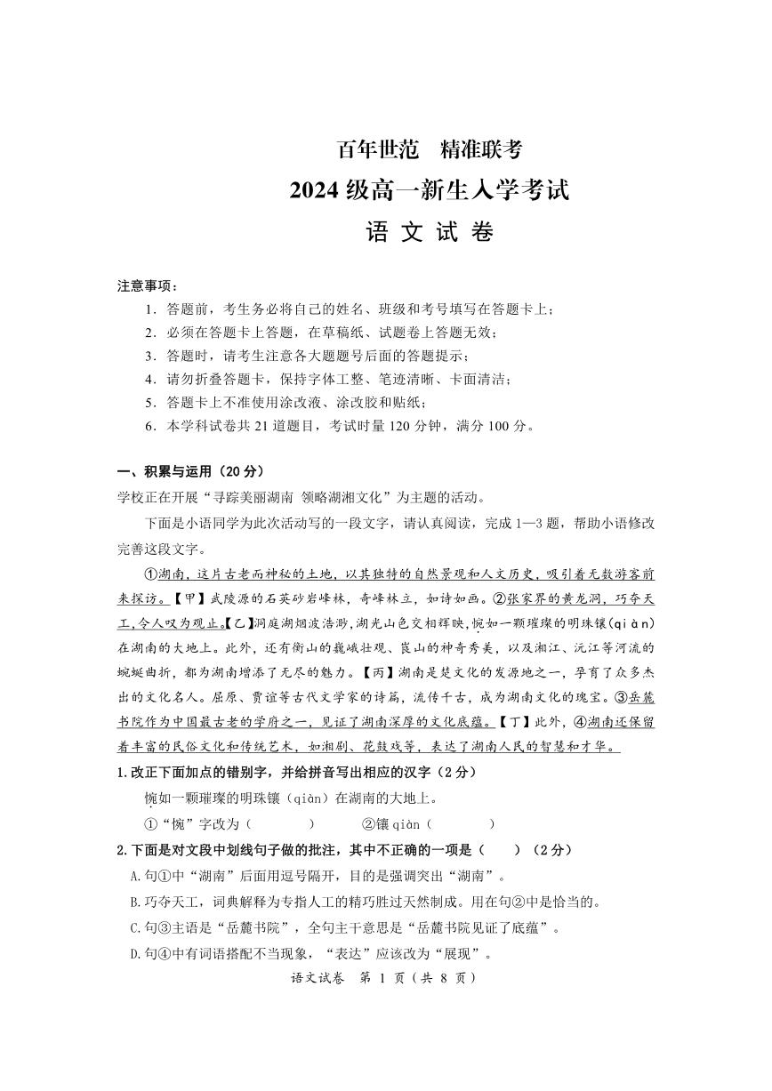 湖南省名校联盟2024-2025学年高一上学期开学考试语文试题