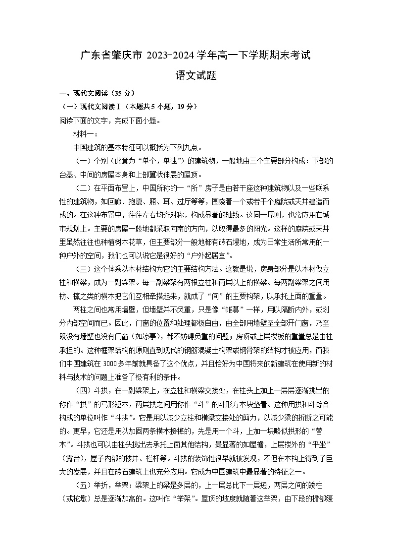 [语文][期末]广东省肇庆市2023-2024学年高一下学期期末考试试题(解析版)