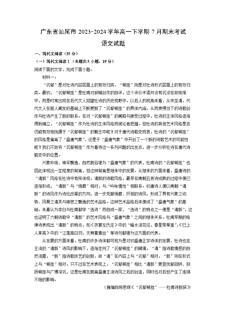 [语文][期末]广东省汕尾市2023-2024学年高一下学期7月期末考试试题(解析版)