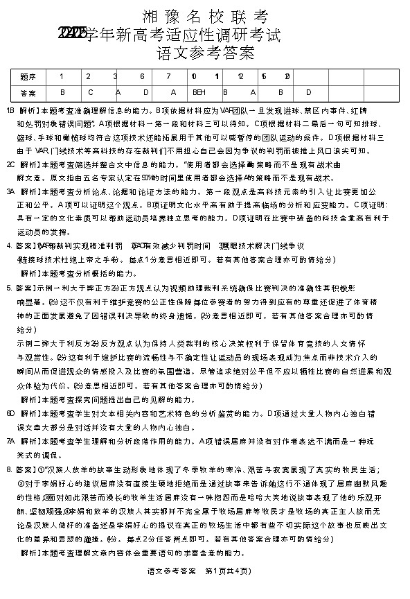 河南湘豫名校2024-2025学年高三上学期9月新高考适应性调研考试语文试题答案第1页