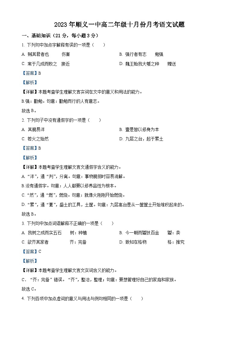 北京市顺义区第一中学2023-2024学年高二上学期10月月考语文试卷(Word版附解析)01