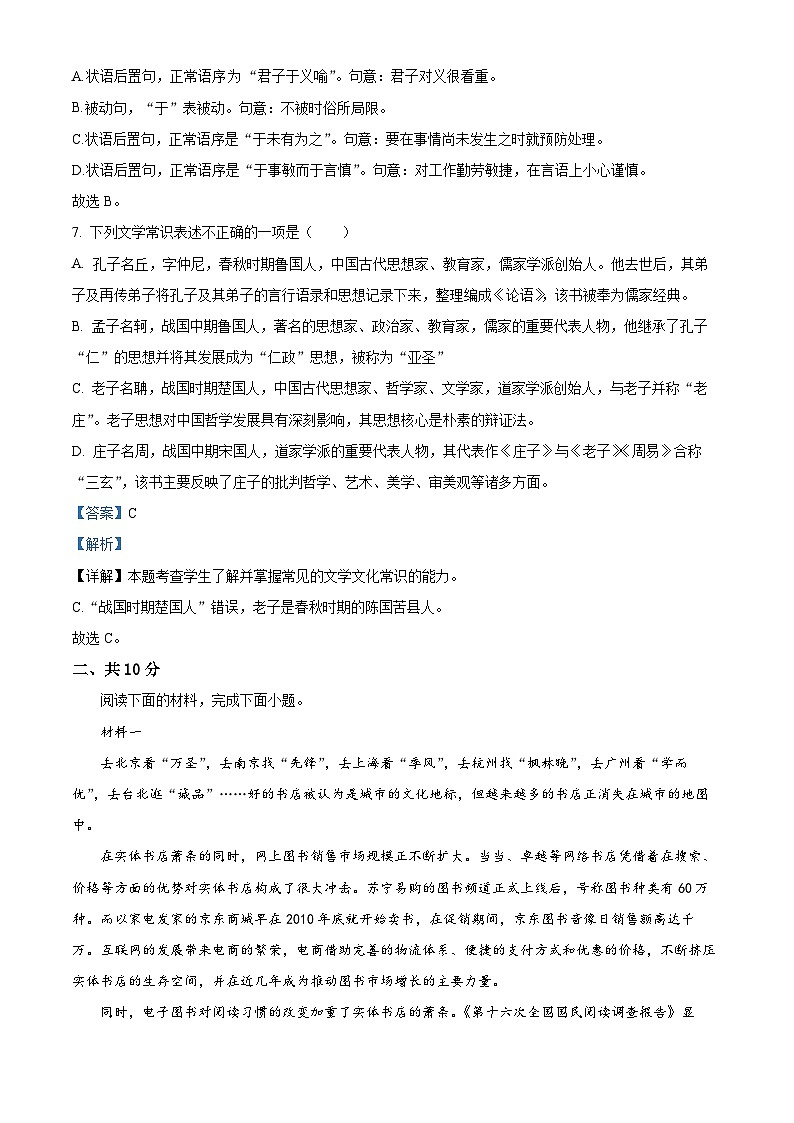 北京市顺义区第一中学2023-2024学年高二上学期10月月考语文试卷(Word版附解析)03