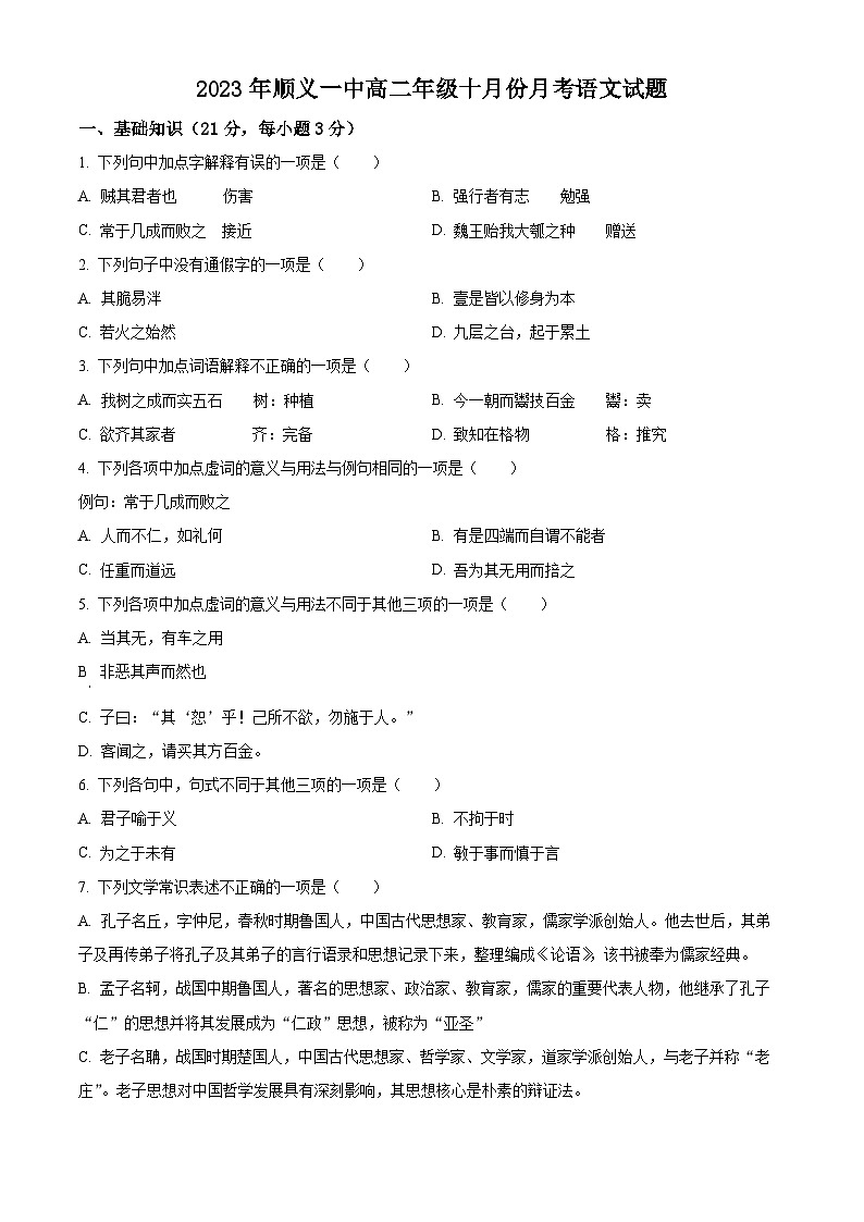 北京市顺义区第一中学2023-2024学年高二上学期10月月考语文试卷(Word版附解析)01