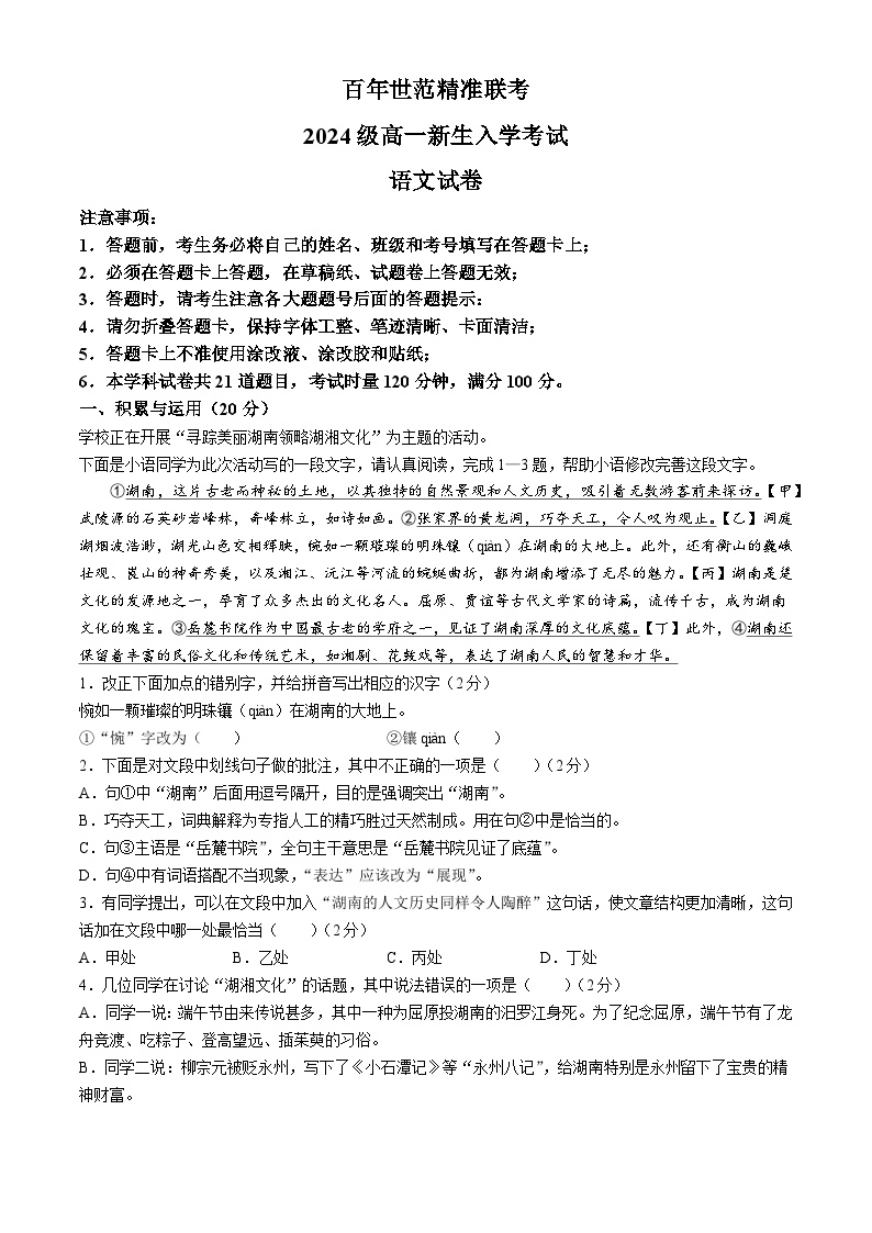 湖南省名校联盟2024-2025学年高一上学期开学考试语文试题