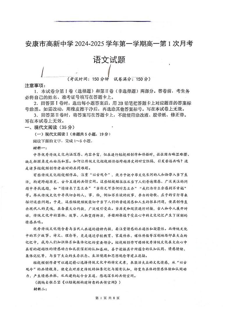 陕西省安康市2024-2025学年高一上学期9月月考语文试题第1页
