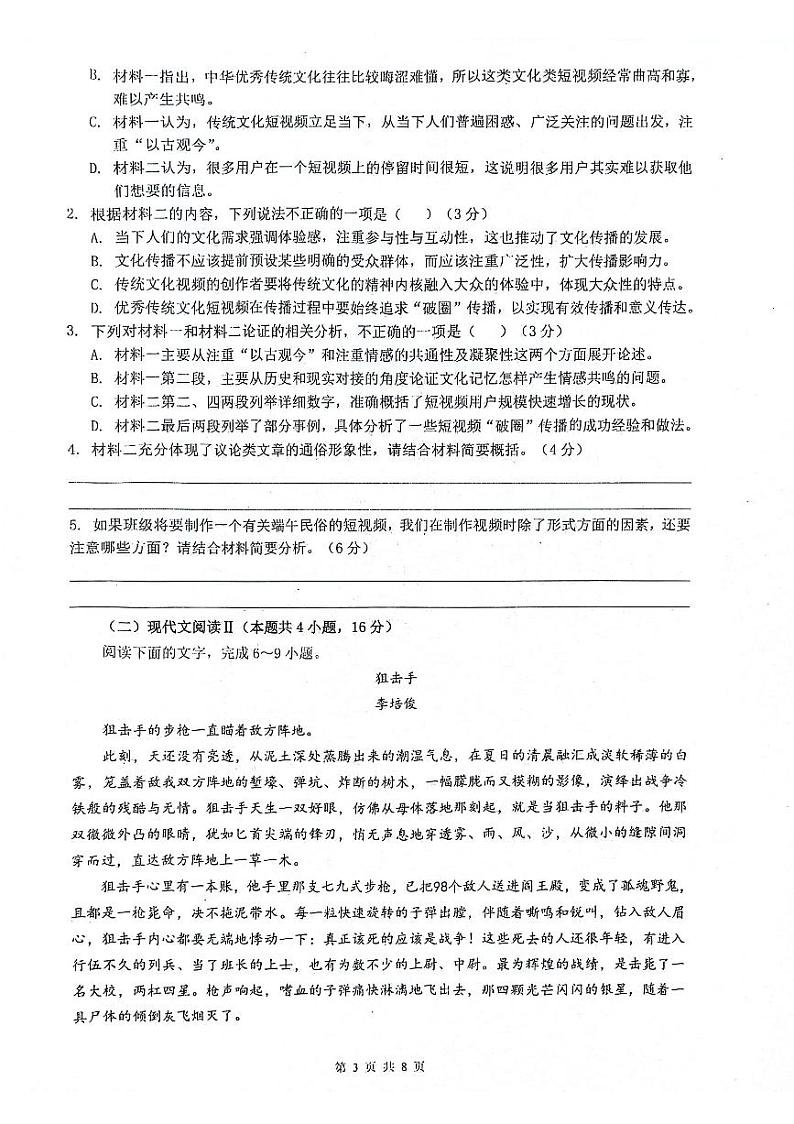 陕西省安康市2024-2025学年高一上学期9月月考语文试题第3页