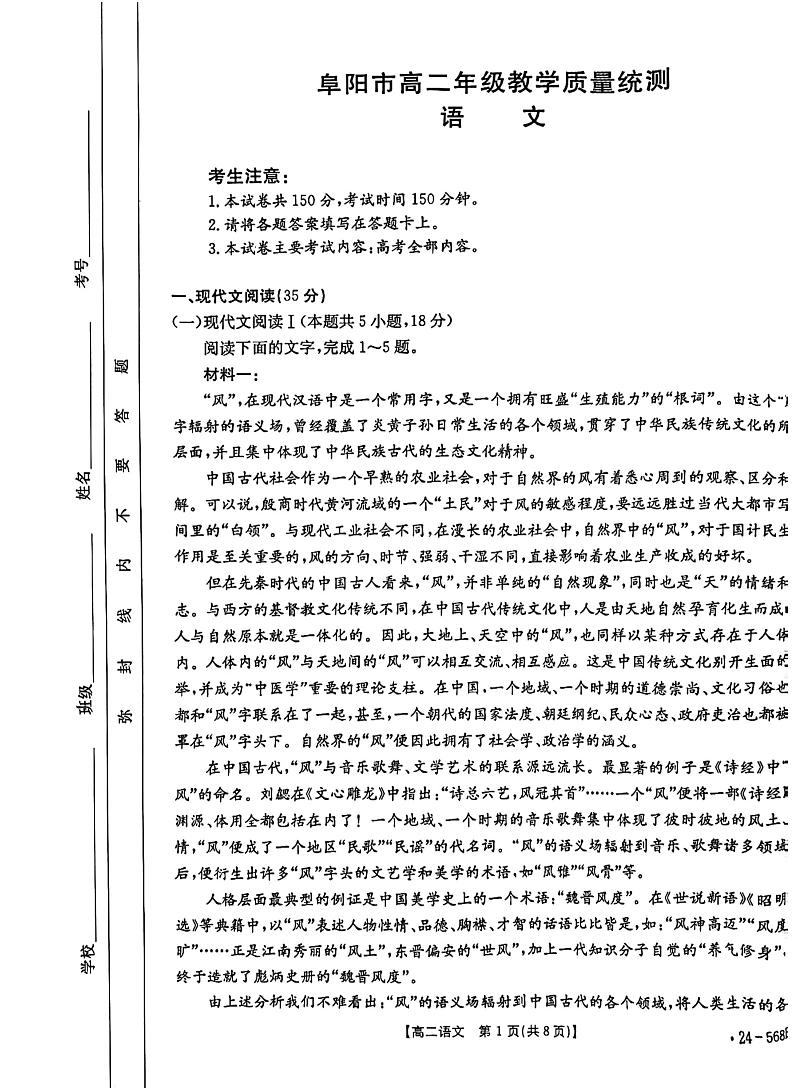 安徽省阜阳市2023-2024学年高二下学期期末教学质量统测+语文第1页