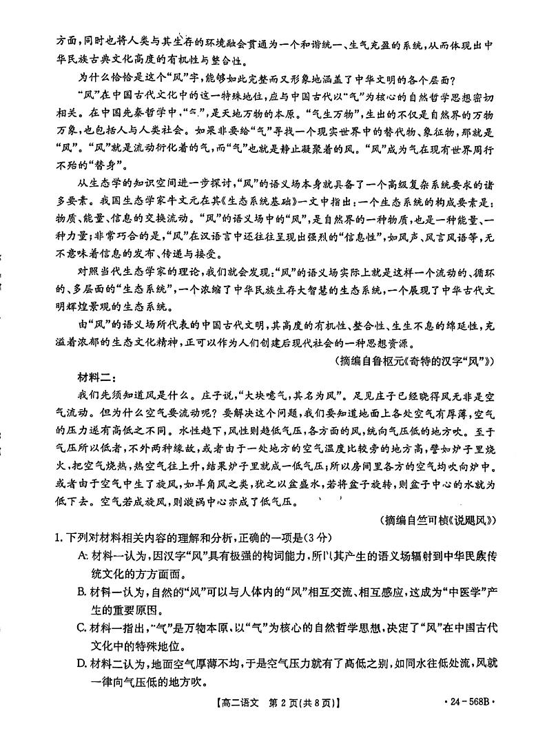 安徽省阜阳市2023-2024学年高二下学期期末教学质量统测+语文第2页