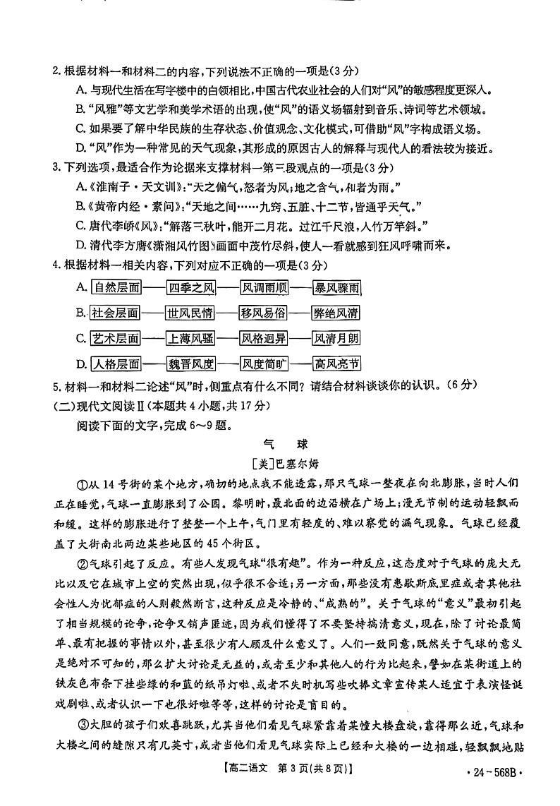 安徽省阜阳市2023-2024学年高二下学期期末教学质量统测+语文第3页