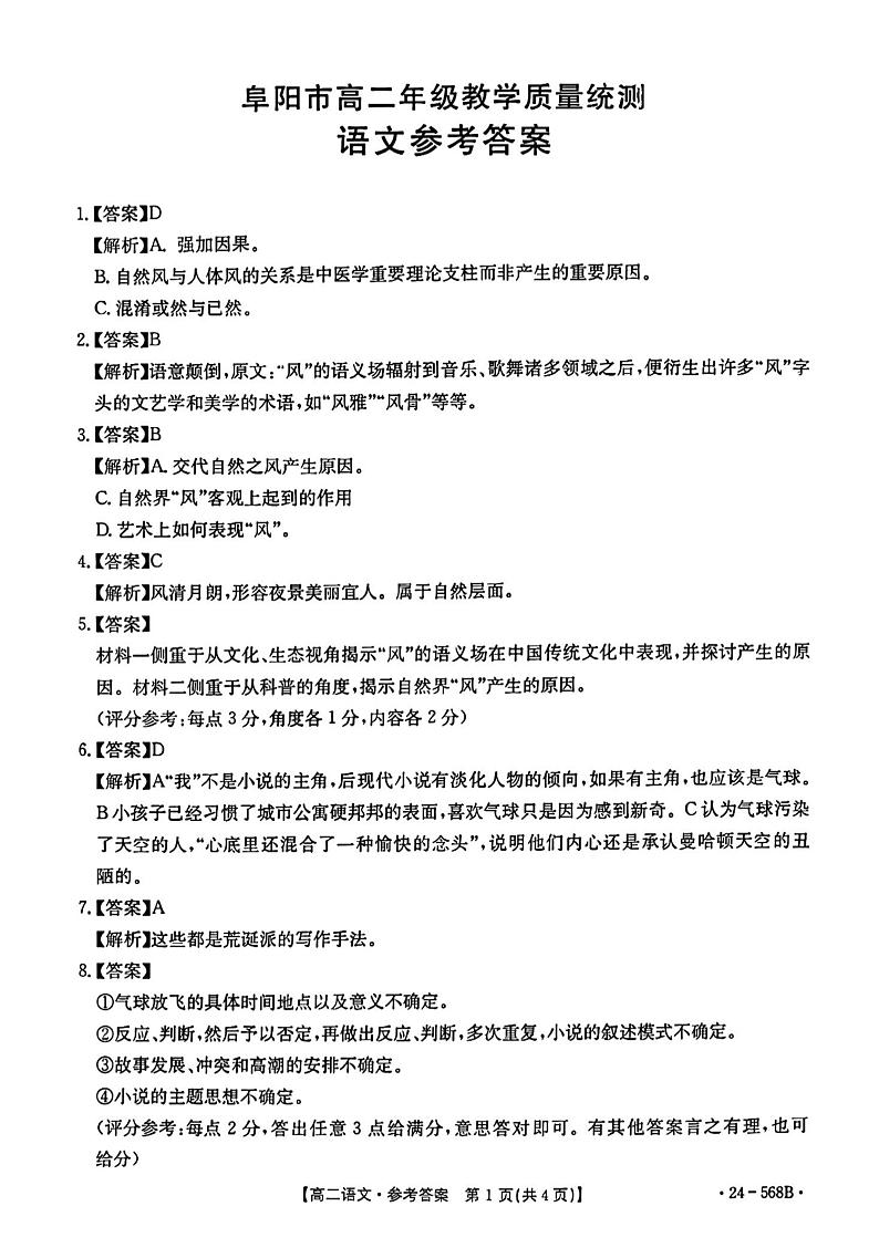 安徽省阜阳市2023-2024学年高二下学期期末教学质量统测+语文答案第1页