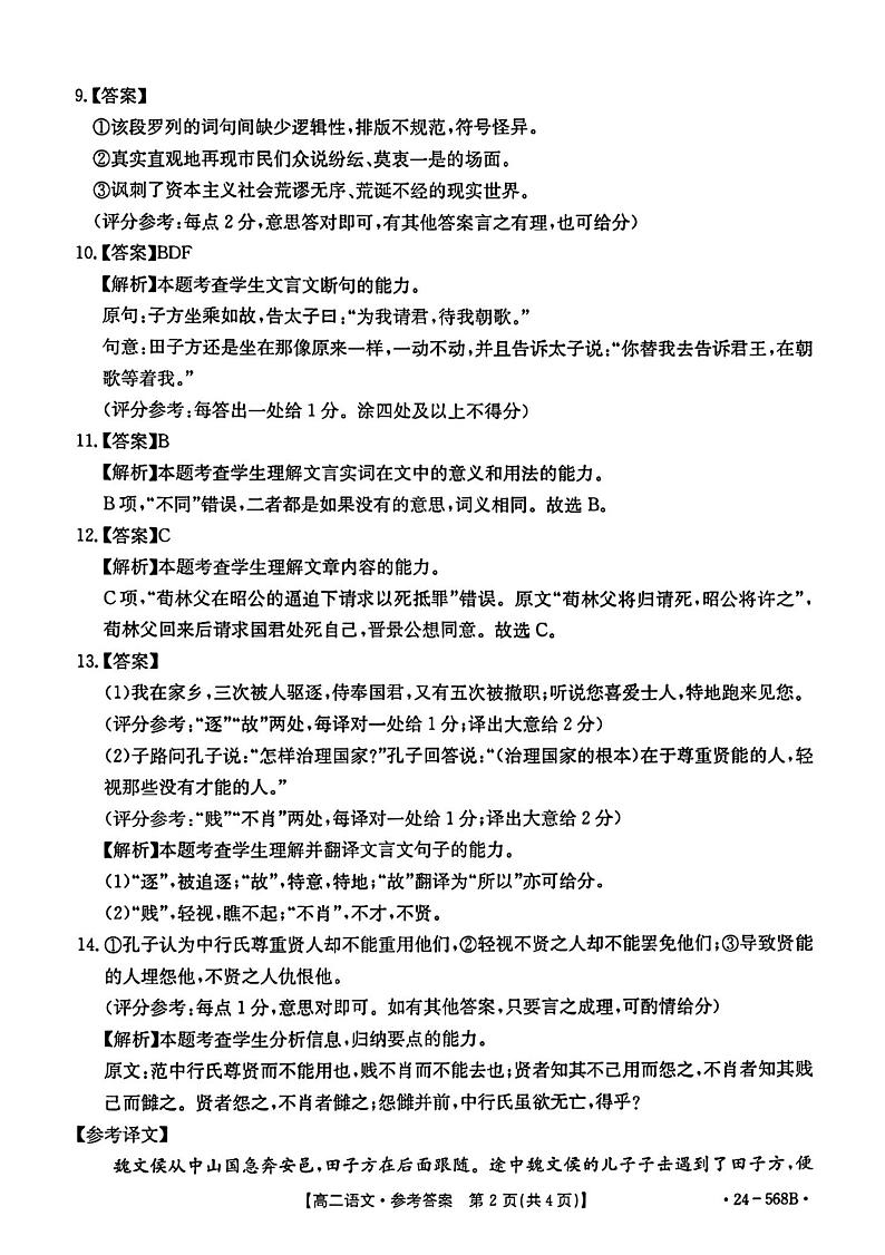 安徽省阜阳市2023-2024学年高二下学期期末教学质量统测+语文答案第2页