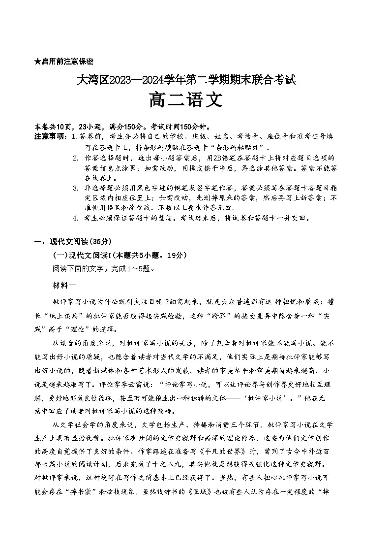 广东省大湾区2023-2024学年高二下学期期末联合考试暨珠海高二期末考试+语文(含答案)01