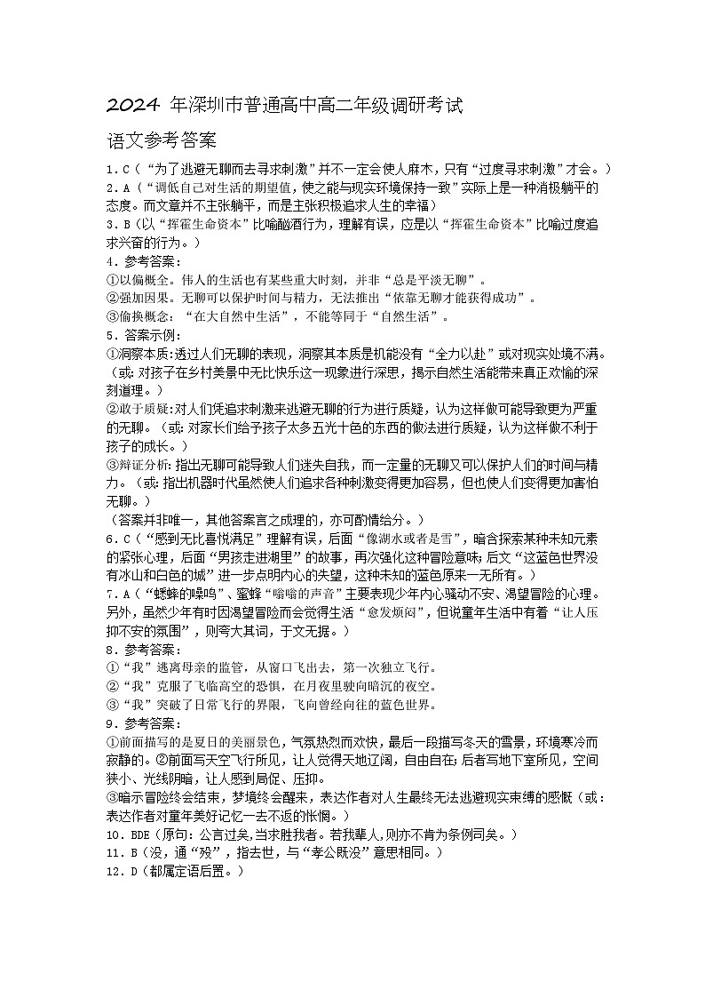 广东省深圳市2023-2024学年高二下学期期末调研考试+语文(含答案)01