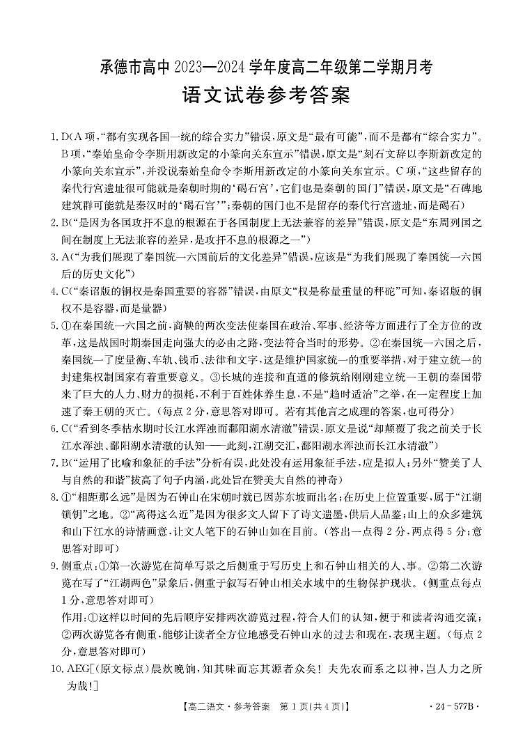 河北省承德市2023-2024学年高二年级下学期期末考试+语文(含答案)01