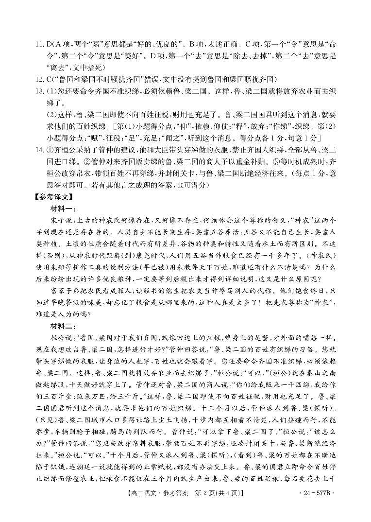 河北省承德市2023-2024学年高二年级下学期期末考试+语文(含答案)02