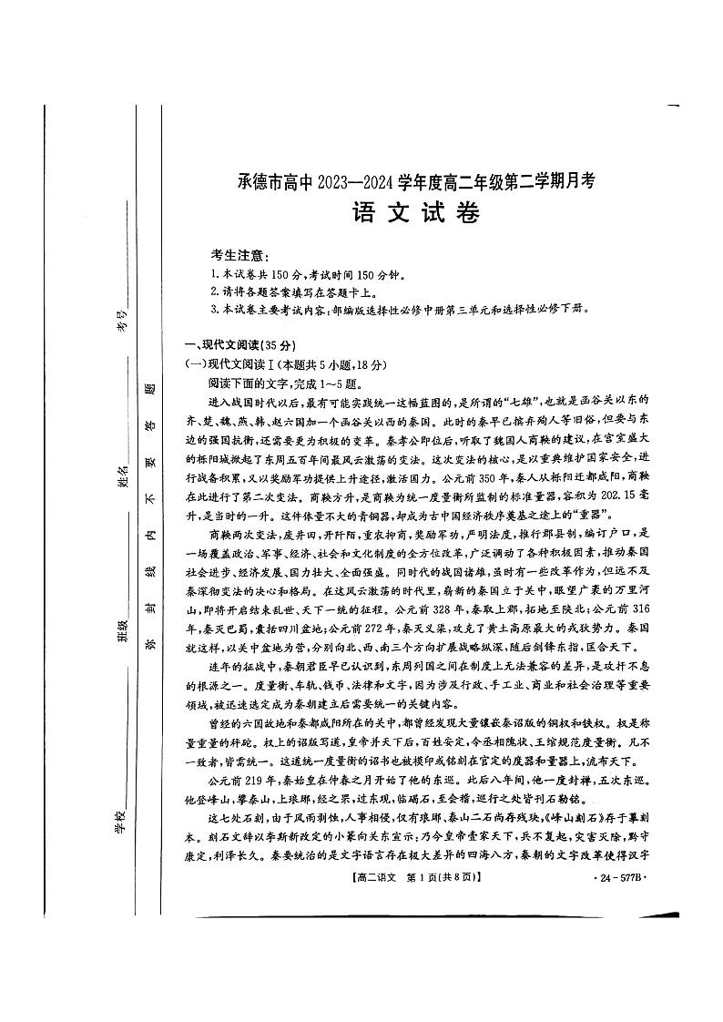 河北省承德市2023-2024学年高二年级下学期期末考试+语文(含答案)01