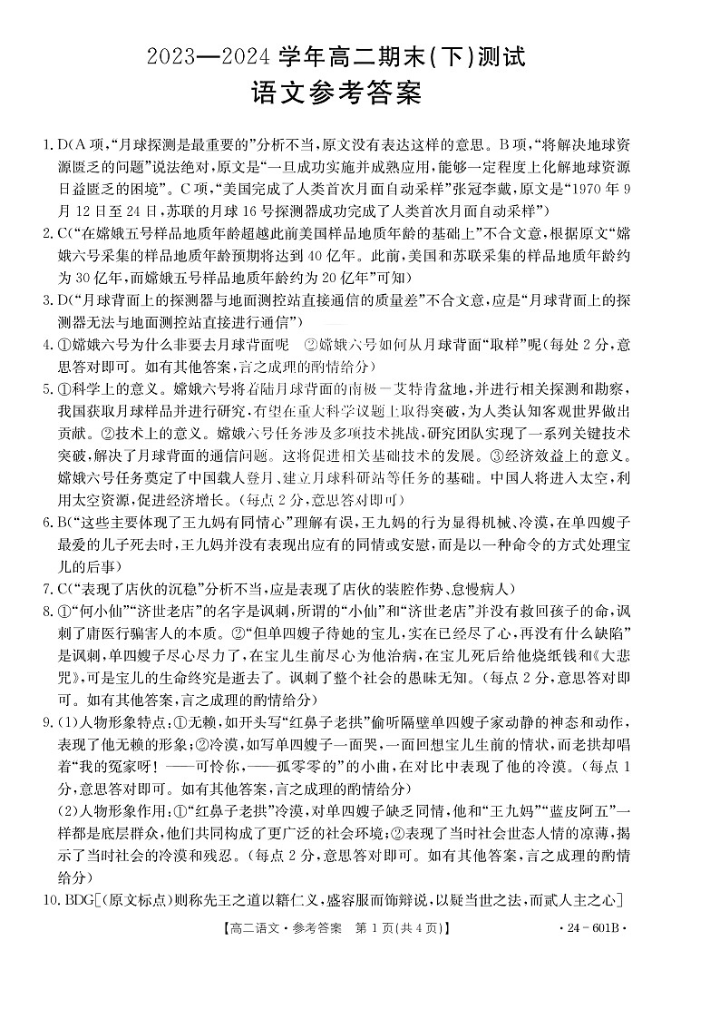 河南省新乡市2023-2024学年高二下学期期末考试+语文答案第1页