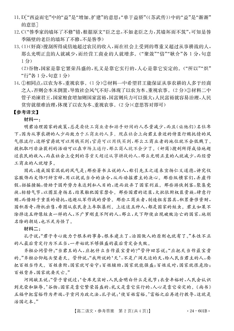 河南省新乡市2023-2024学年高二下学期期末考试+语文答案第2页