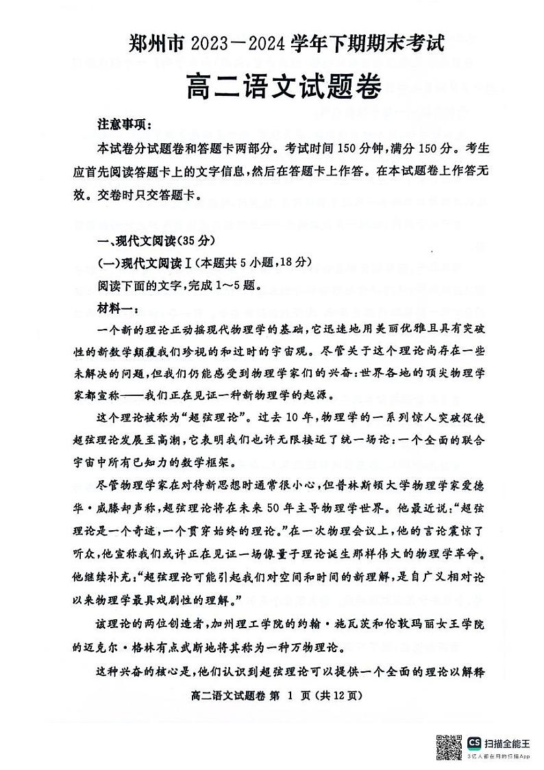 河南省郑州市2023-2024学年高二下学期期末考试+语文(含答案)01