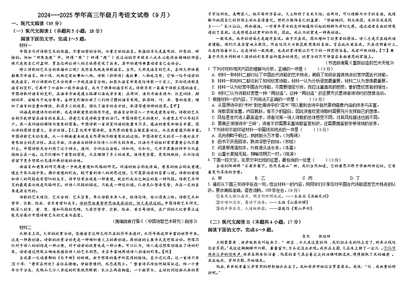 新疆维吾尔自治区石河子第一中学2024-2025学年高三上学期9月月考语文试题第1页