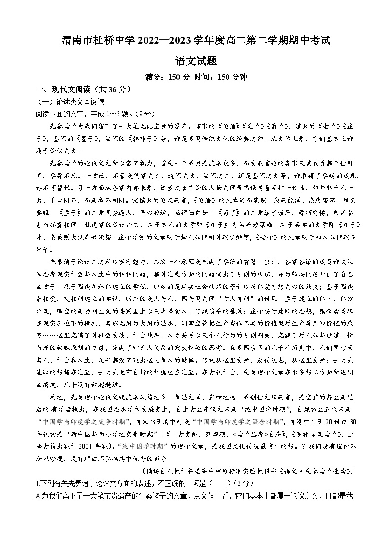 陕西省渭南市杜桥中学2022-2023学年高二下学期期中考试语文试卷(无答案)