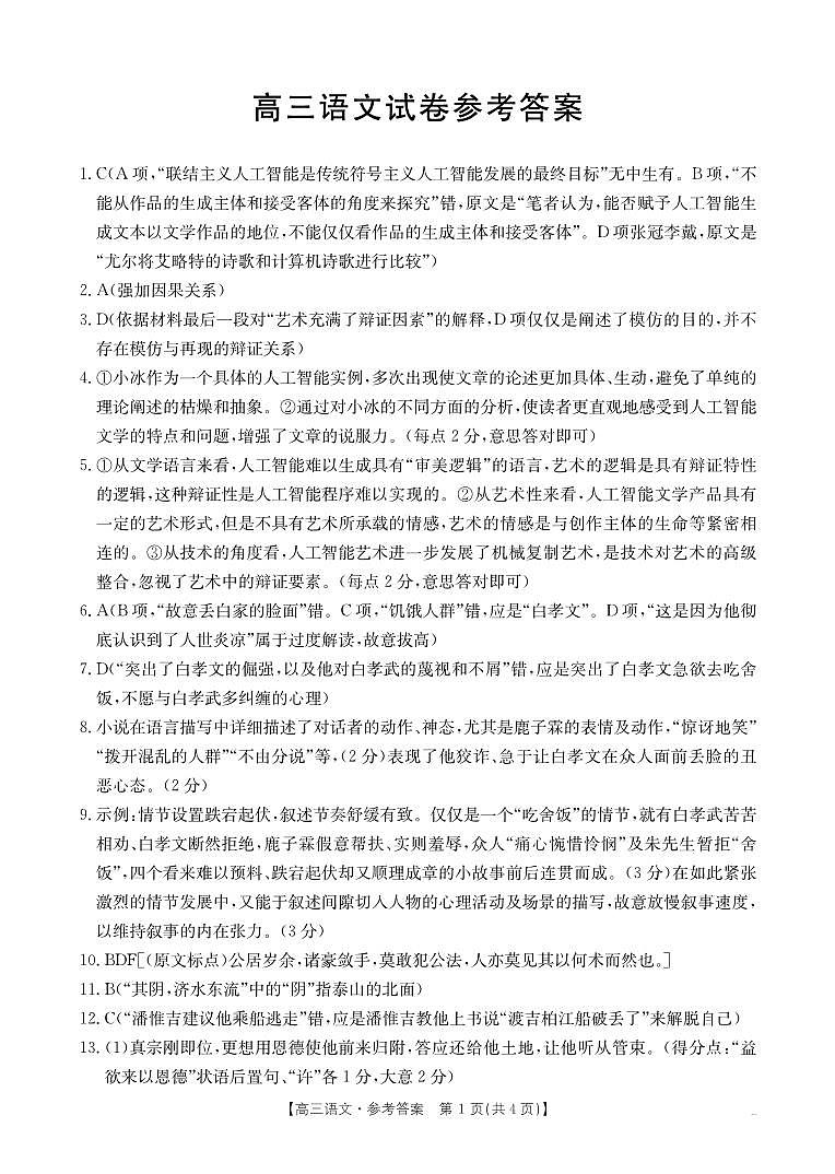 吉林省名校联盟2024-2025学年高三上学期9月教学质量检测语文试题01