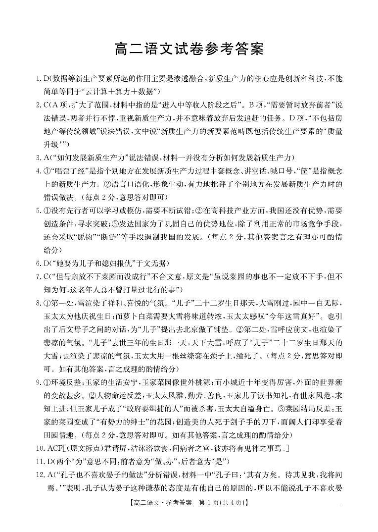 吉林省名校联盟2024-2025学年高二上学期9月联考语文答案第1页