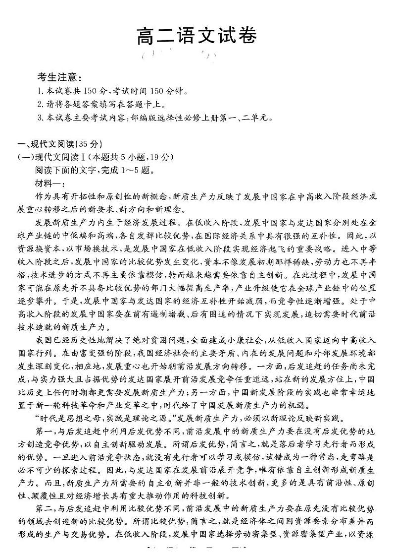 吉林省名校联盟2024-2025学年高二上学期9月联考语文试题第1页