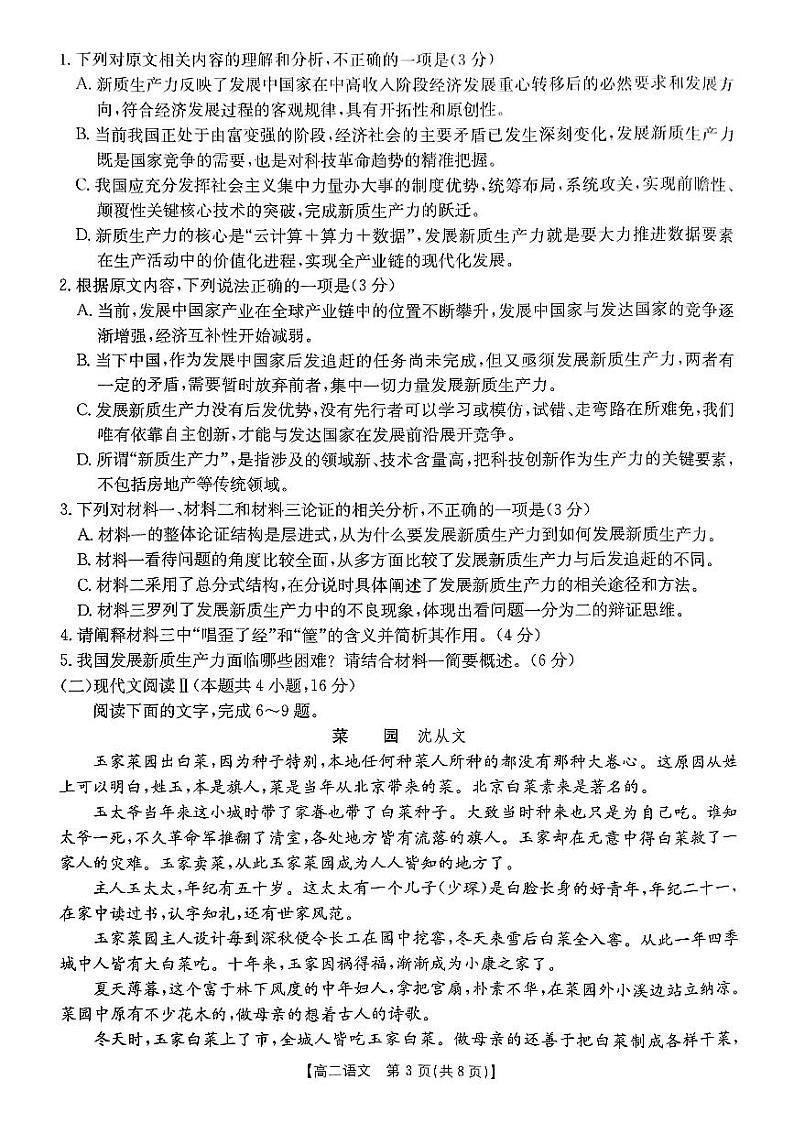 吉林省名校联盟2024-2025学年高二上学期9月联考语文试题第3页
