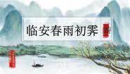 高中语文人教统编版选择性必修 下册临安春雨初霁多媒体教学ppt课件