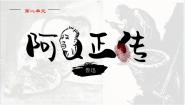 高中语文人教统编版选择性必修 下册5.1 阿Q正传（节选）授课ppt课件