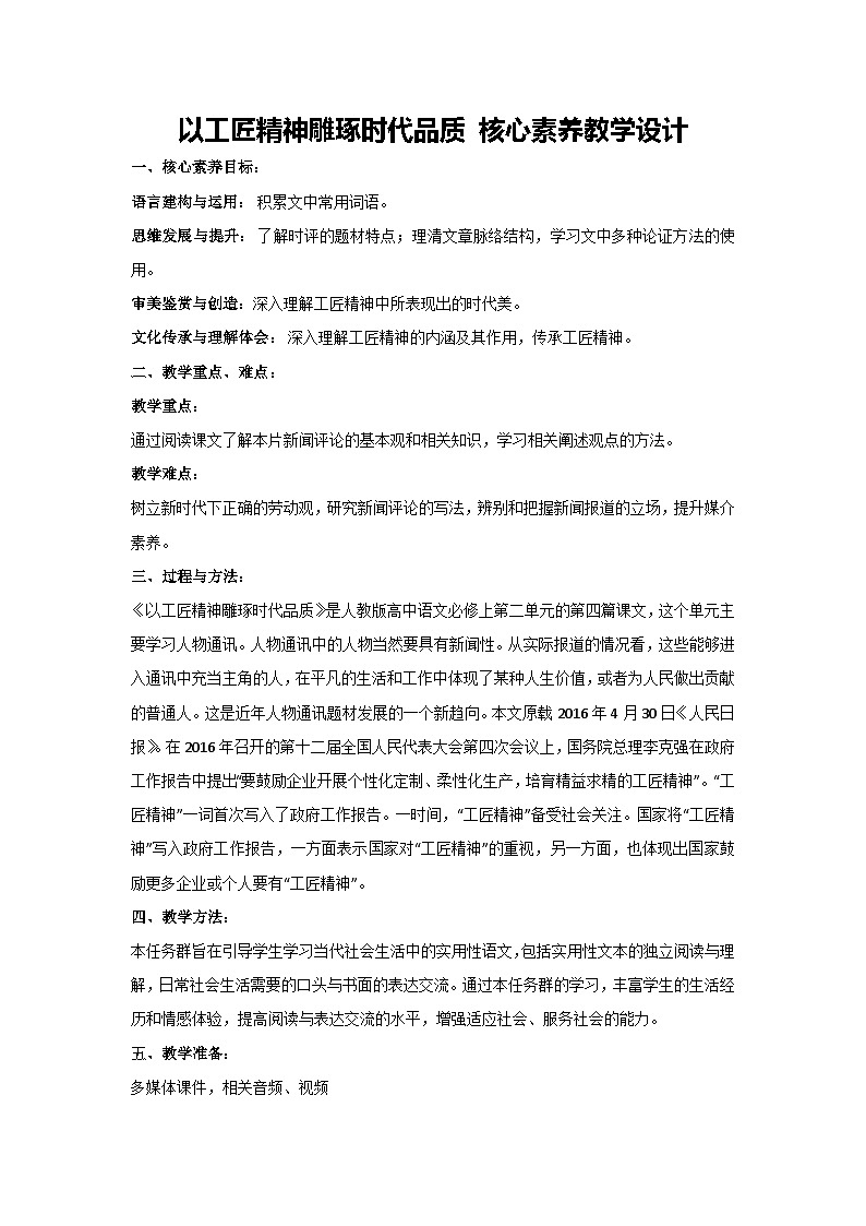 5.以工匠精神雕琢时代品质 核心素养教学设计 2024-2025学年统编版高中语文必修上册第1页