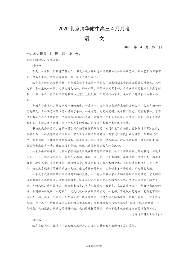 [语文]2020北京清华附中高三下学期4月月考试卷及答案