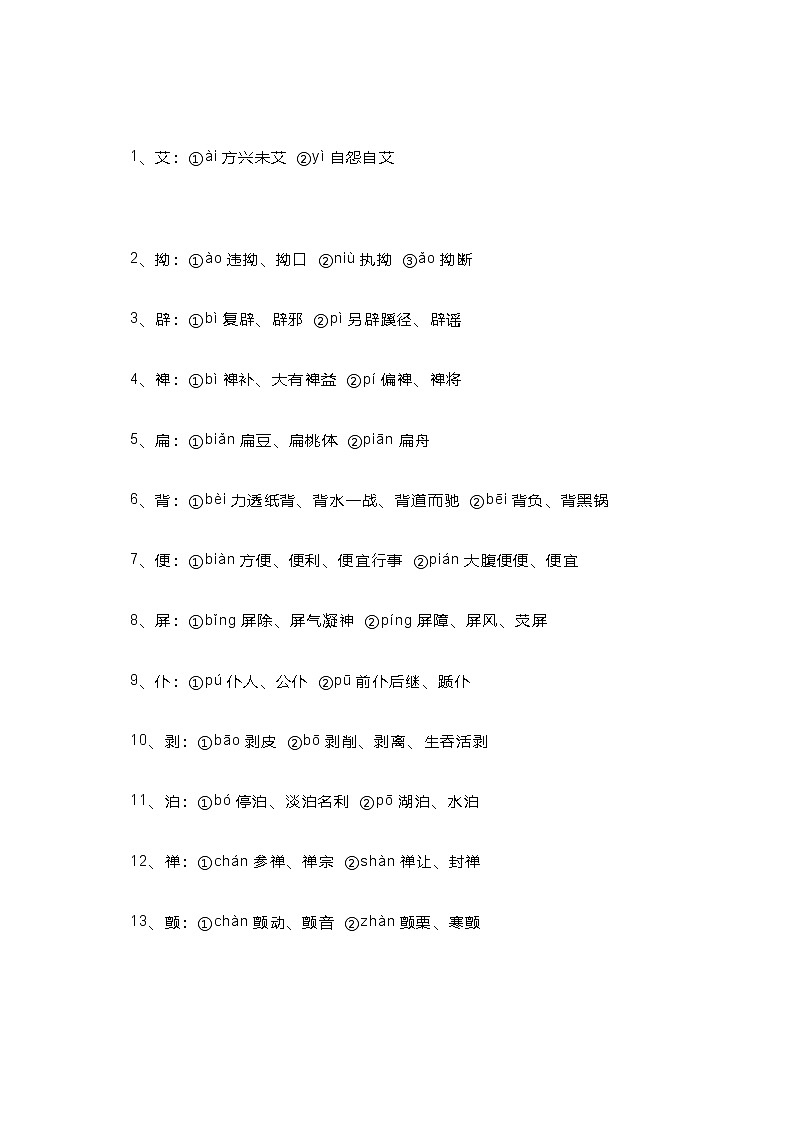 高中语文考试92个常考易错多音字第1页