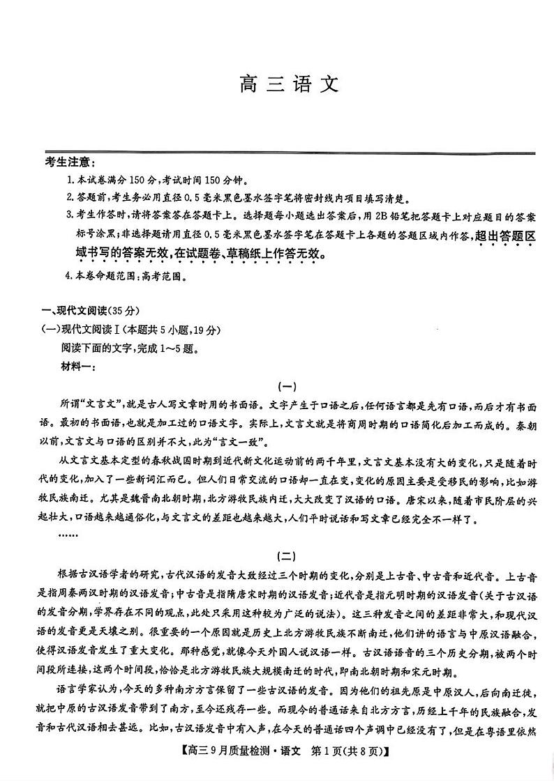 九师联盟2025届高三9月质量检测 语文试卷第1页
