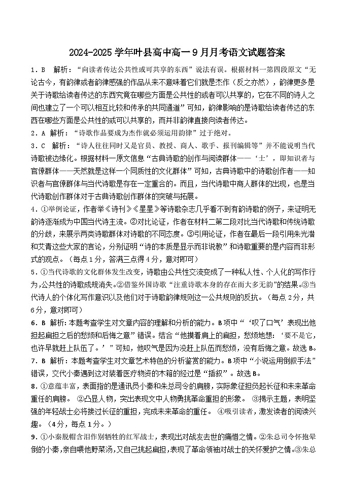 河南省平顶山市叶县河南省叶县高级中学2024-2025学年上学期9月月考语文答案第1页