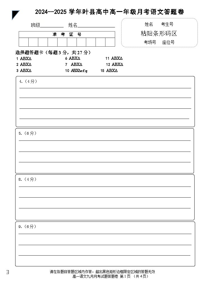 河南省平顶山市叶县河南省叶县高级中学2024-2025学年上学期9月月考语文答题卷第1页