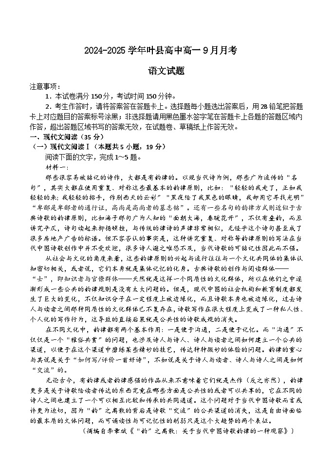 河南省平顶山市叶县河南省叶县高级中学2024-2025学年上学期9月月考语文试卷第1页