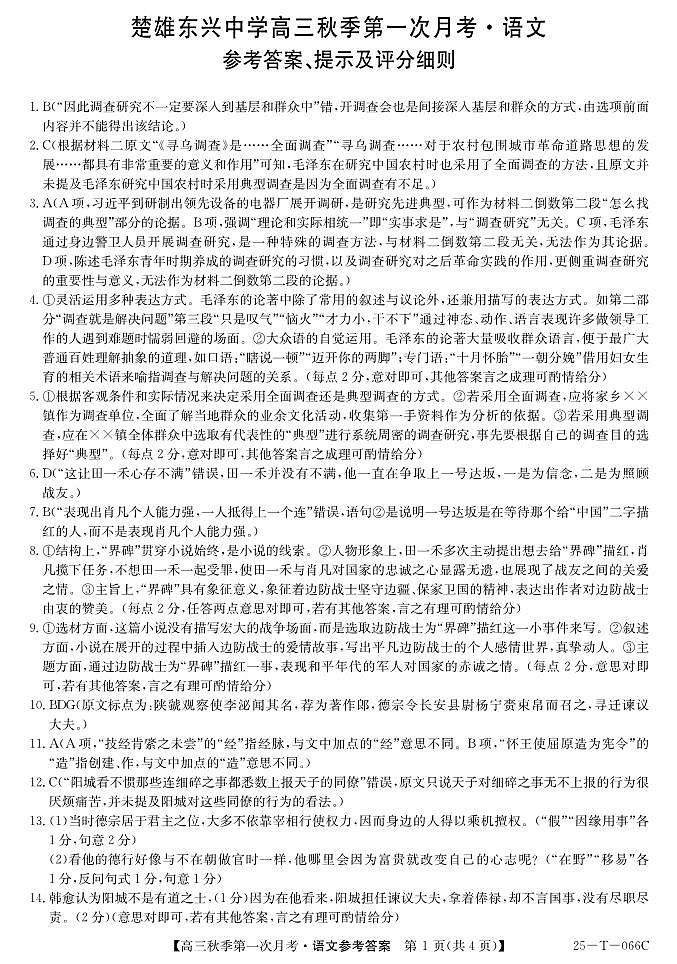 云南省楚雄东兴中学2024-2025学年高三上学期9月月考语文试题01