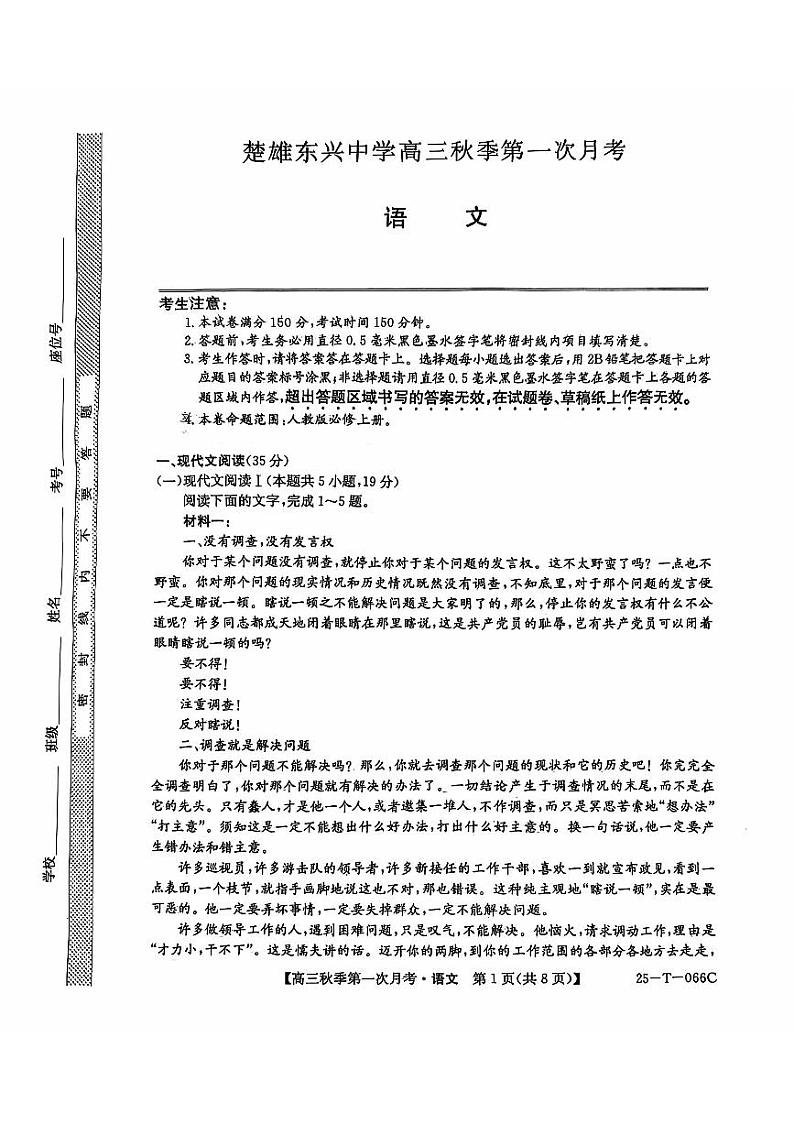 云南省楚雄东兴中学2024-2025学年高三上学期9月月考语文试题01