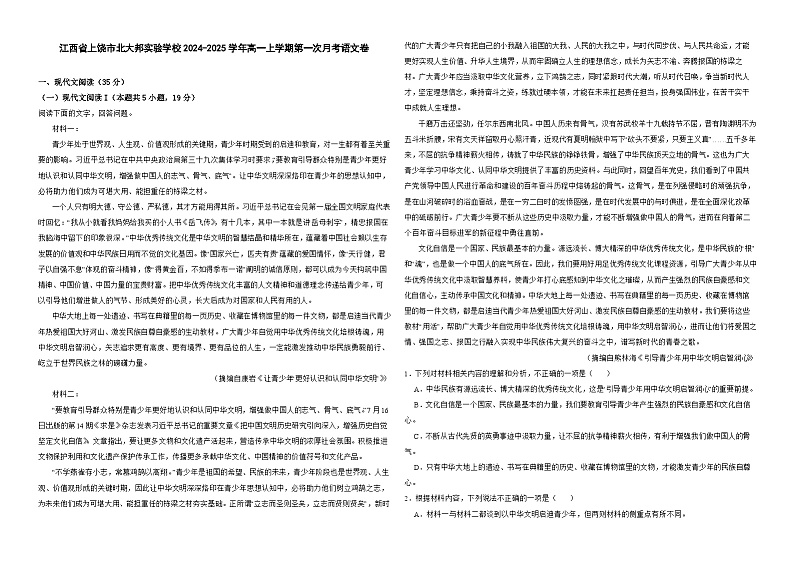 江西省上饶市北大邦实验学校2024-2025学年高一上学期第一次月考语文试题01